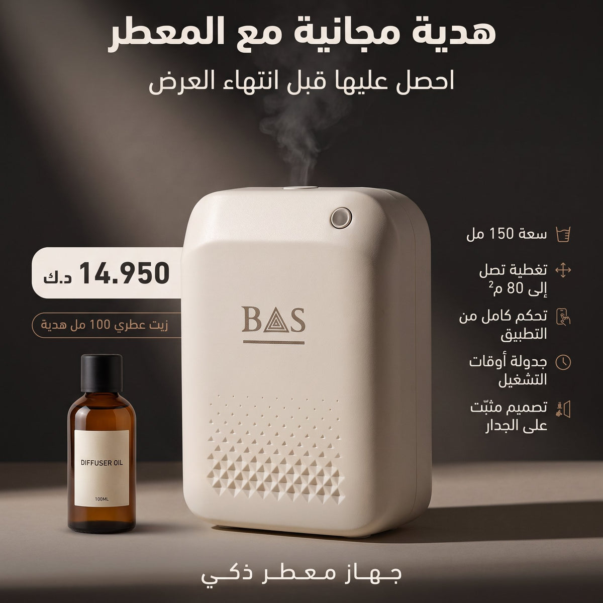 Smart Diffuser 80m2 + 100ml Oil - BAS Kuwait Bab Al Saif