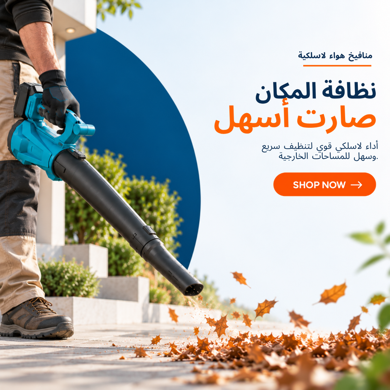 منافيخ هواء لاسلكية – نظافة المكان صارت أسهل