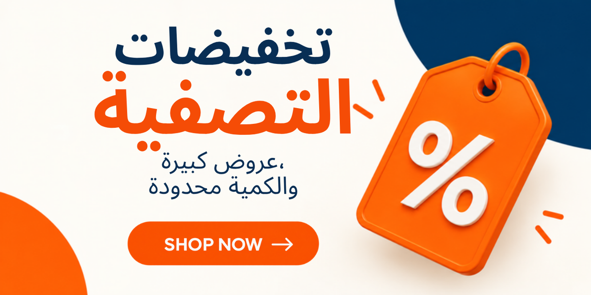تخفيضات التصفية – عروض كبيرة، والكمية محدودة