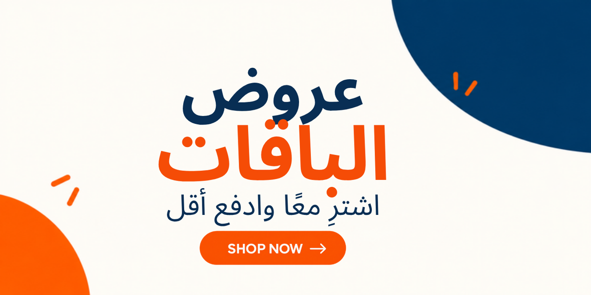 عروض الباقات – اشترِ معًا وادفع أقل