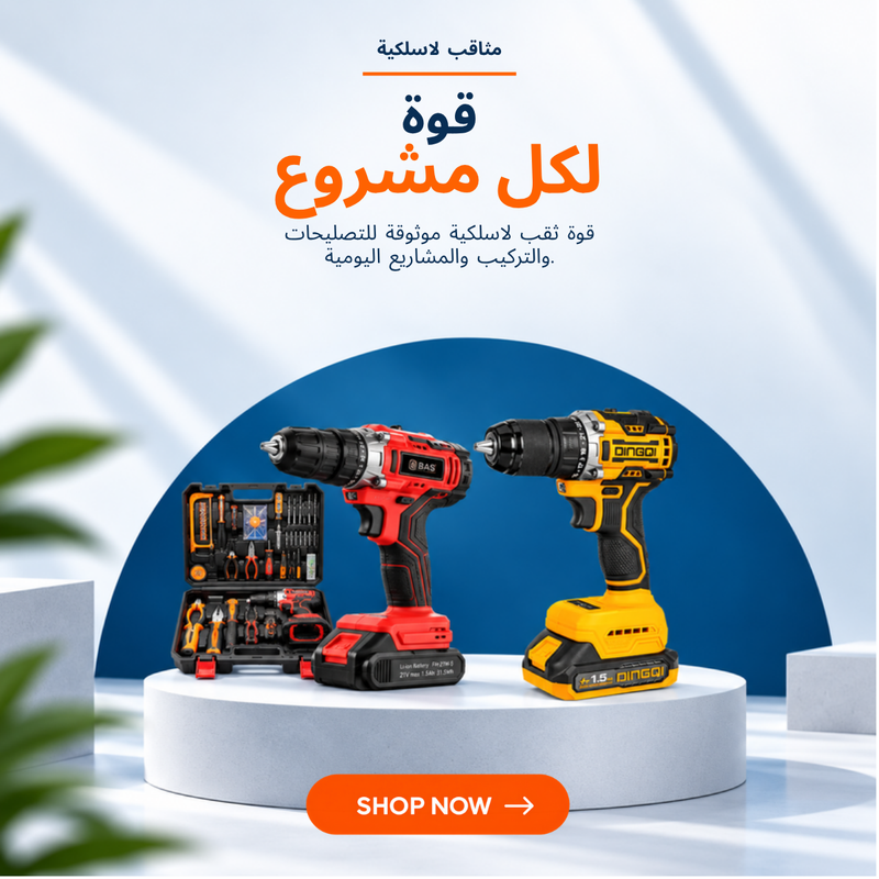 مثاقب لاسلكية – قوة لكل مشروع
