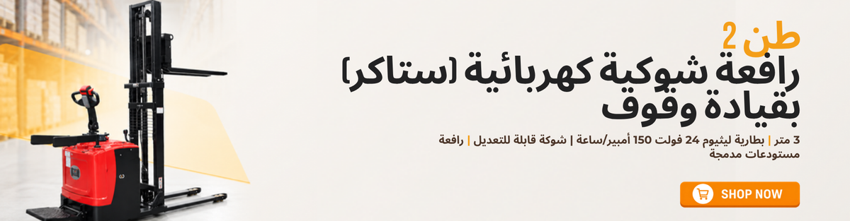 رافعة شوكية كهربائية (ستاكر) 2 طن