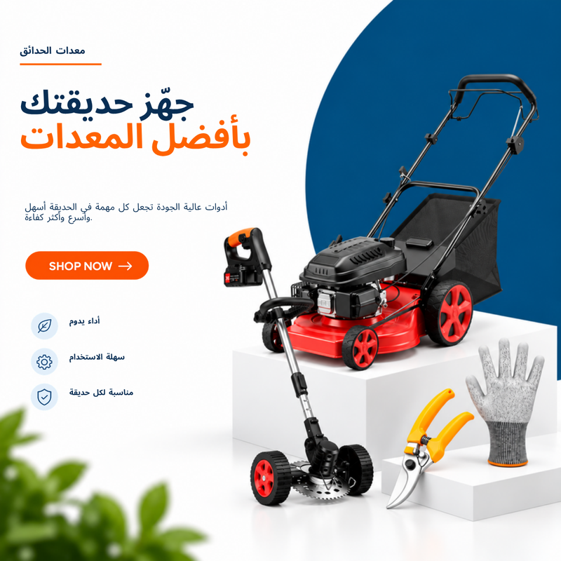 جهّز حديقتك بأفضل المعدات