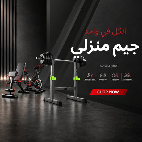 جيم منزلي – طقم معدات الكل في واحد