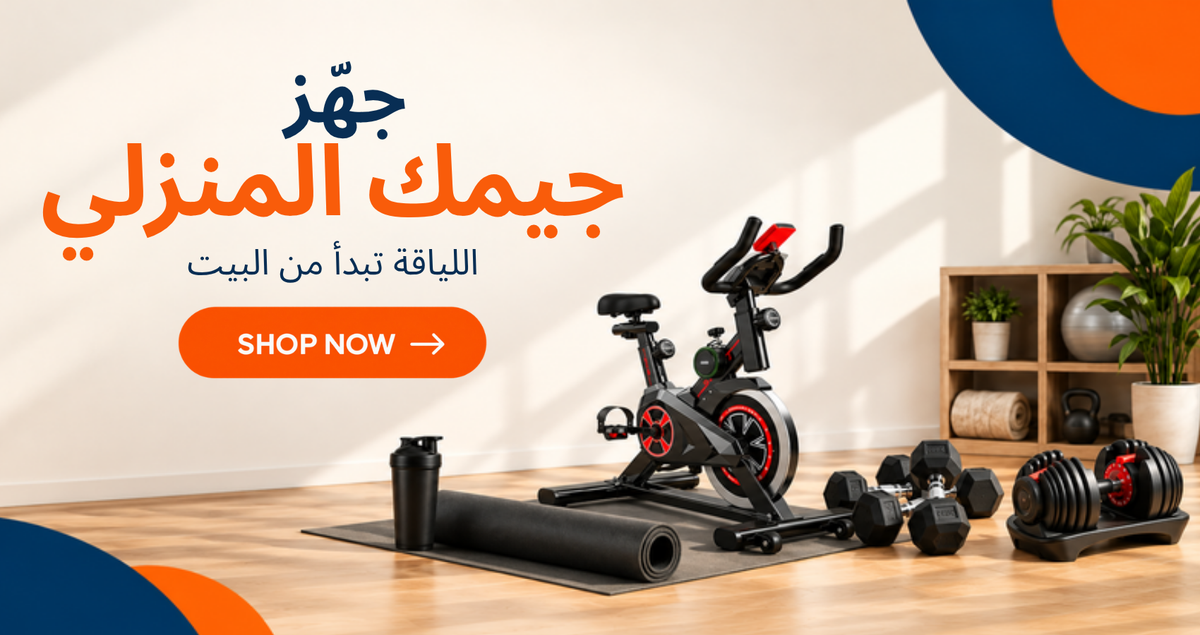 جهّز جيمك المنزلي – اللياقة تبدأ من البيت