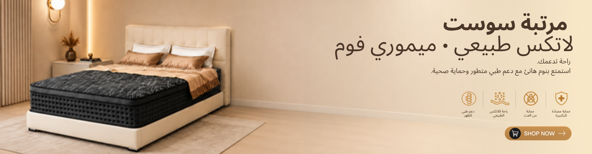 مرتبة سوست – لاتكس طبيعي وميموري فوم