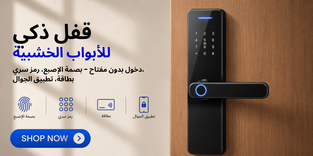 قفل ذكي للأبواب الخشبية – دخول بدون مفتاح