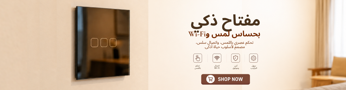 مفتاح ذكي بحساس لمس وWi-Fi