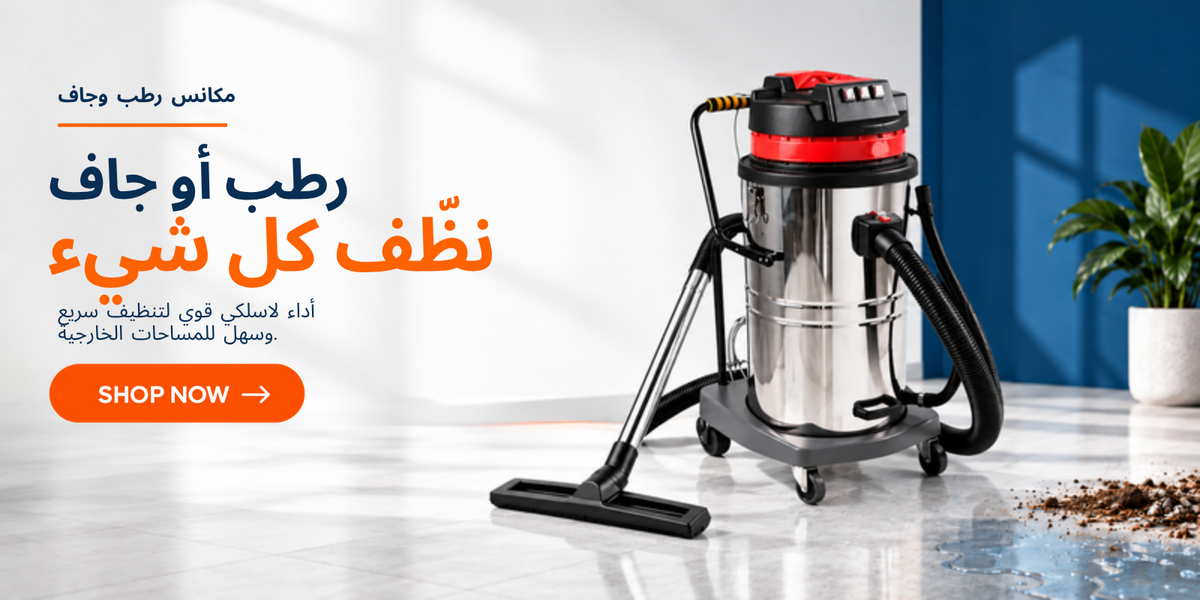 مكانس رطب وجاف – نظّف كل شيء