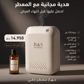 Smart Diffuser 80m2 + 100ml Oil - BAS Kuwait Bab Al Saif 