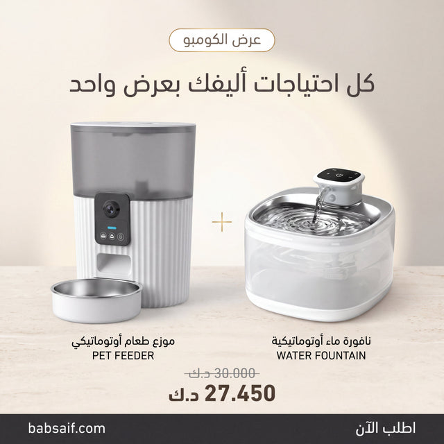 Smart Pet Feeder + Smart Water Fountain - BAS Kuwait Bab Al Saif 